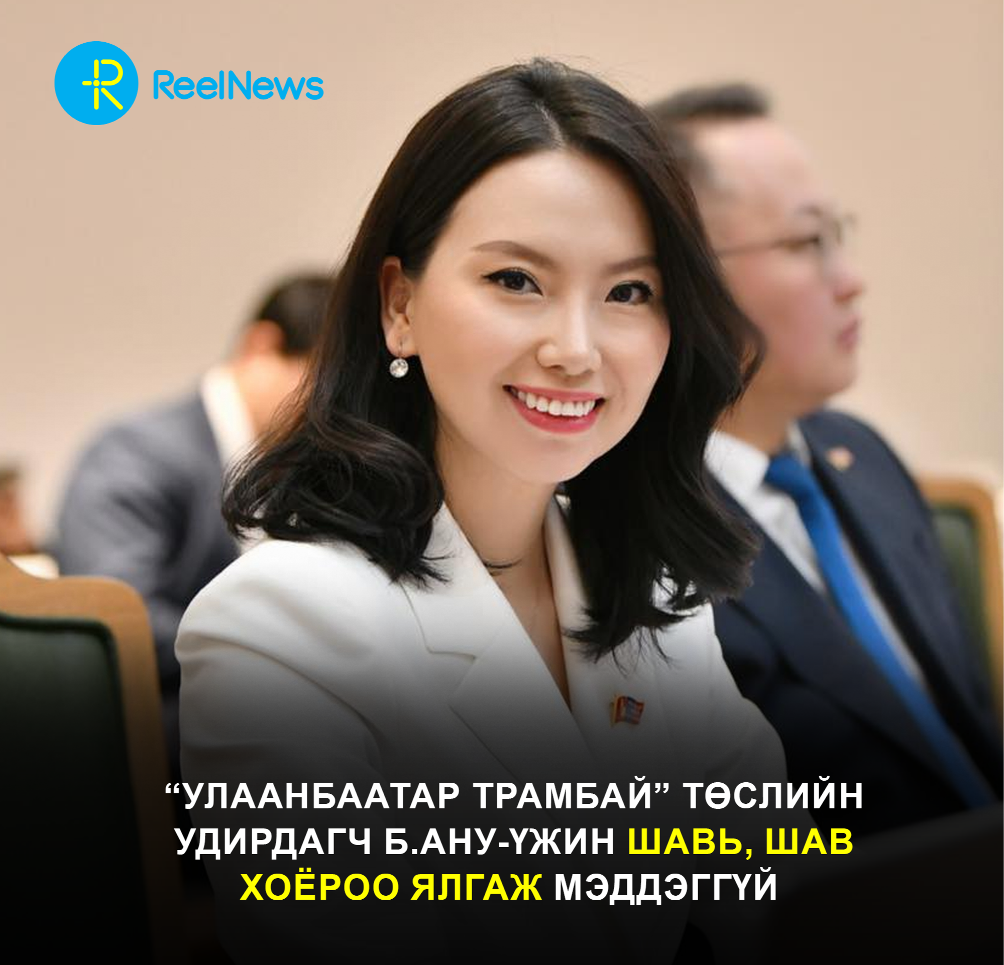 “Улаанбаатар трамбай” төслийн удирдагч Б.Ану-Үжин шавь, шав хоёроо ялгаж мэддэггүй